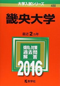 [A01400267]畿央大学 (2016年版大学入試シリーズ)