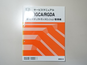 中古本 HONDA RGCA RGDA サービスマニュアル オートマチックトランスミッション整備編 2003-9 ホンダ