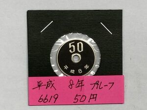 平成８年　５０円白銅貨　プルーフ貨幣　NO.6619