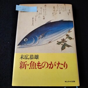 Ca-065/新・魚ものがたり　末広泰雄　研究余録　人生随想　二百カイリ時代　サンケイ出版/L3/61127