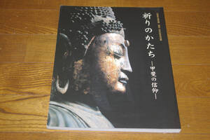 ◇特別展　祈りのかたち-甲斐の信仰　山梨県立博物館　即決送料無料