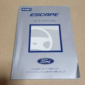 フォード　エスケープ　LFA　純正品　取説　取扱説明書　取扱書　オーナーズマニュアル　日本語版　2007年3月　平成19年　FORD　ESCAPE