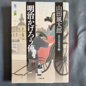 /6.06/ 明治かげろう俥: 時代短篇選集 3 (小学館文庫) 著者 山田 風太郎 220706B1