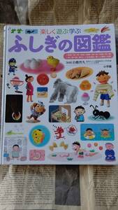 【ふしぎの図鑑　★　楽しく遊ぶ学ぶ　小学館】中古品　