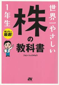 世界一やさしい 株の教科書 1年生　2014/12/4　ジョン・シュウギョウ (著)