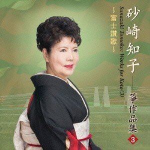 富士讃歌 砂崎知子 箏作品集3 砂崎知子（箏）