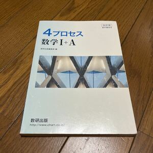 ４プロセス数学１＋Ａ 教科書傍用 改訂版/数研出版/数研出版編集部 (単行本)