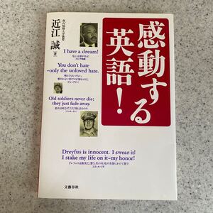 あなたの夢をかなえる英語の本 感動する英語！ 付属のCD無し 著者 近江誠 文藝春秋