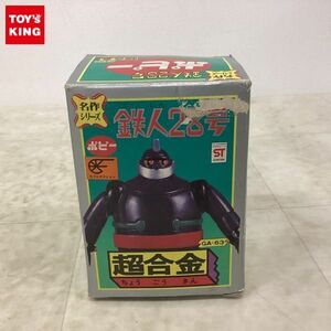 1円〜 ポピー 超合金 名作シリーズ GA-63 鉄人28号