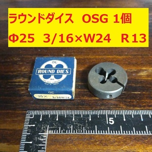 ラウンドダイス　OSG　1個　Φ25　3/16×W24　未使用　倉庫長期保管品　美品　Ｒ13