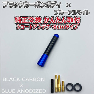 カーボンアンテナ スバル スバルXV GP7 8cm ショートタイプ ブラックカーボン / ブルーアルマイト