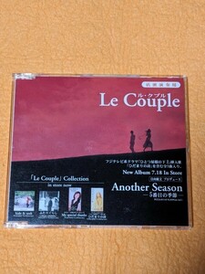 【貴重盤】Le Couple（ル・クプル）「Another Season 5番目の季節」プロモーション用CD