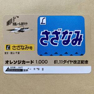 【使用済】 オレンジカード 国鉄 61.11 ダイヤ改正記念 さざなみ号 東京～館山・千倉