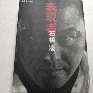 表現者 石橋凌魂の表現。ミュージシャンとして俳優として自らの生きざまを語る。真田広之対談 金山和彦 北村一輝 寺島進 米山善吉 三池崇史