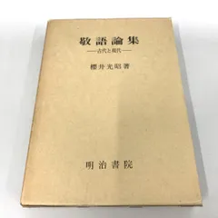 ●01)【同梱不可】敬語論集 古代と現代/桜井光昭/明治書院/昭和58年/A