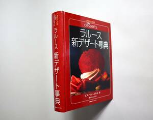 フランス料理　デザート　『ラルース新デザート事典』　ピエールエルメ著　ラルース社　日本語訳版　2008年