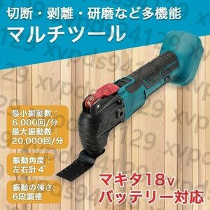 実用品★マルチツール 電動工具 マキタ バッテリー互換 工具 DIY コードレス