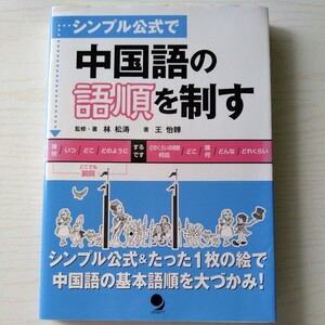 シンプル公式で中国語の語順を制す 林松涛／監修・著　王怡【イ】／著