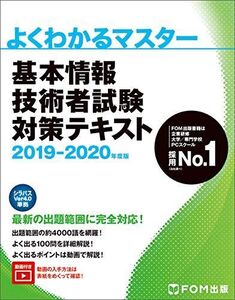 [A11206666]基本情報技術者試験 対策テキスト 2019-2020年度版 (よくわかるマスター)