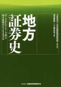 地方証券史―オーラルヒストリーで学ぶ地方証券のビジネスモデル/新品未使用/訳あり商品/送料無料