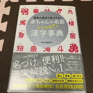 赤ちゃん　名前　漢字事典　名づけ