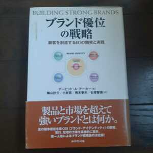 ブランド優位の戦略 デイヴィッドAアーカー 陶山計介 小林哲 梅本春夫 石垣智徳 ダイヤモンド社