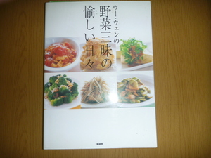 中古本「ウー・ウェンの野菜三昧の愉しい日々」