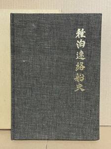 貴重本 非売品 稚泊連絡船史 国鉄 青函船舶鉄道管理局 稚内-大泊 樺太の鉄道 壱岐丸 対馬丸 亜庭丸 宗谷丸 航海 船員 港湾 客船 貨物船