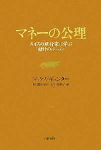 マネーの公理 スイスの銀行家に学ぶ儲けのルール／マックス・ギュンター(著者),林康史(訳者),石川由美子(訳者)