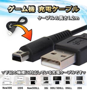 3DS 充電器 充電ケーブル 耐久性に優れた USB電源コード 1.2m New3DS New3DSLL 3DS 3DSLL i2DS DSi DSiLL 2DS などに対応