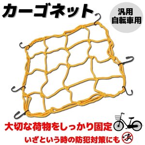 汎用 自転車用 自転車ネット ガードネット キャリアネット セキュリティネット ゴム 黄色 イエロー ママチャリ クロス ロード サイクル 紐