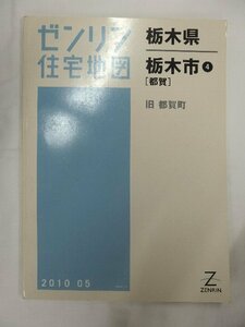 [中古] ゼンリン住宅地図 Ｂ４判　栃木県栃木市4（都賀） 2010/05月版/02036