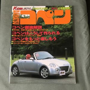 ダイハツ　コペン　本　雑誌　DAIHATSU COPEN 軽オープン　軽スポーツ　軽自動車　japanese car magazine