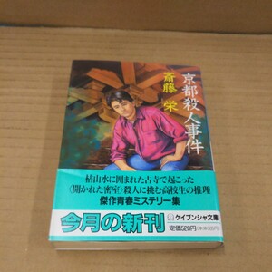 京都殺人事件 （ケイブンシャ文庫） 斎藤栄／著