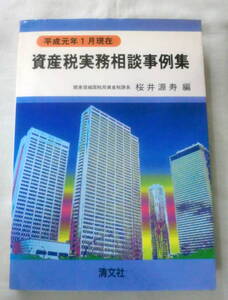 ★【専門書】平成元年1月現在 資産税実務相談事例集 ★ 桜井源寿 ★ 清文社 ★ 1989.2.15 発行