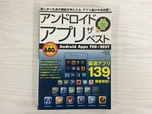 [GY2513] GAKKEN COMPUTER MOOK アンドロイド アプリ ザ・ベスト 三木浩也 2011年3月24日 初版第1刷発行 学研パブリッシング