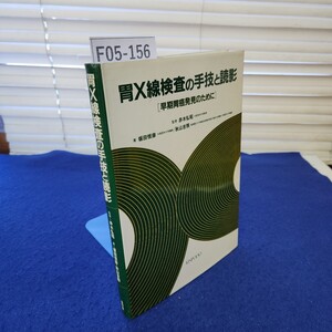 F05-156 胃X線検査の手技と読影 監修=赤木弘昭 著=坂田恒彦秋山直照 金芳堂 折れ、線引きあり