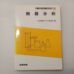 zaa-527♪機器分析 化学実験テキスト研究会【編】 産業図書（1993/04発売）