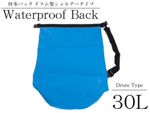 アウトドアに♪大容量 マルチ 防水バック 肩掛け 30L ドラム型 ショルダー 青 川下り 登山 レジャー 防水 バックパック リュック 鞄