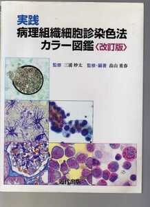 実践病理組織細胞診染色法カラー図版　改訂版　近代出版