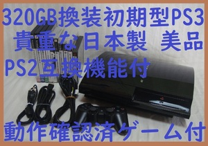 ３２０GB換装済●初期型PS3本体美品●貴重な日本製MADE IN JAPAN●動作確認済消毒清掃済●CECHB0020GB●封印静音1755プレイステーション3