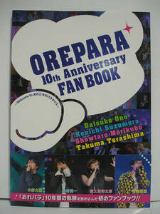 OREPARA 10th Anniversary FAN BOOK (おれパラ 10周年記念) 小野大輔/鈴村健一/森久保祥太郎/寺島拓篤【初版・帯付】【同梱注意】[h15484]