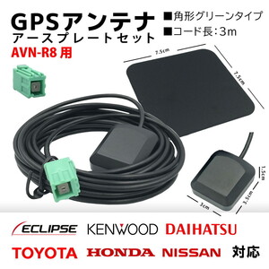 AVN-R8 用 イクリプス GPS アンテナ 置き型 底面 マグネット タイプ 高感度 角形 グリーン カプラーオン アースプレート セット