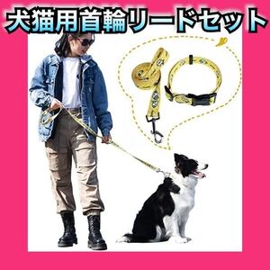 犬猫用首輪とリードのセット 中型犬小型犬用1.2mロープ付きくびわ 調節可能 引っ張る防止 散歩 お出かけ用犬の首輪小型犬 首周り：32-50cm