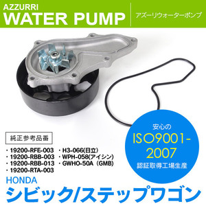 ホンダ エリシオン RR1/2 2004.5-2012.5 純正品番 19200-RFE-003 19200-RBB-003 19200-RBB-013 等 対応 ウォーターポンプ