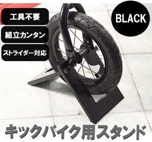 キックバイク スタンド ブラック 黒 ストライダー バランスバイク 自転車 子供用自転車スタンド 収納 ディスプレイ ペダルなし二輪遊具用