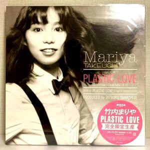 【送料無料】【特典付】【完全生産限定盤】竹内まりや／PLASTIC LOVE （アナログ盤）▲未使用新品