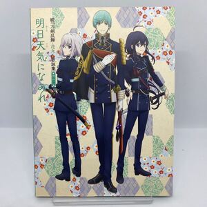 【CD】続 刀剣乱舞 -花丸- 歌詠集 其の二 明日天気になあれ/花丸印の日のもとで (ver. 2) 