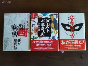 ビートたけし著顔面麻痺、高橋源一郎著ゴーストバスターズ他1冊