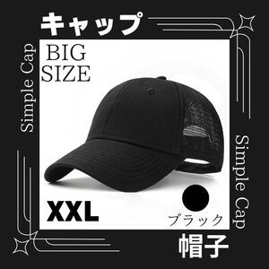 メッシュキャップ　XXL 　ブラック　大きいサイズ 大きめ 　メンズ　レディース